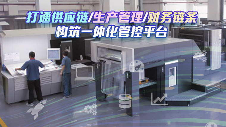 盛通印刷：公海555000JC线路检测中心印刷行业erp案例、包装行 业mes案例